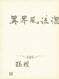 异界风流混沌神