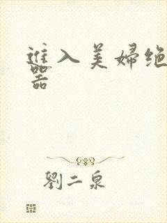进入美妇绝世名器