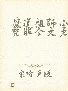 魔道祖师小说完整版全文免费阅读