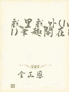 戏里戏外(1v1)笔趣阁在线阅读