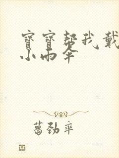 宝宝帮我戴一下小雨伞