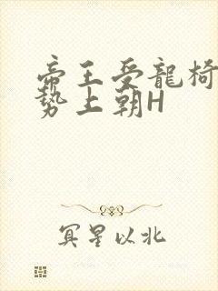 帝王受龙椅含玉势上朝H