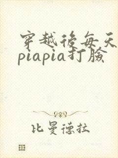穿越后每天都在piapia打脸
