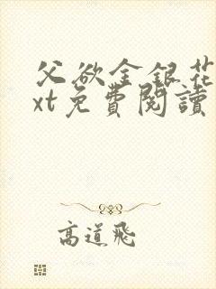 父欲金银花露txt免费阅读完