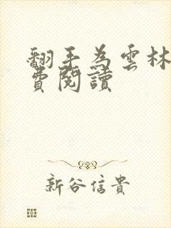 翻手为云林云免费阅读