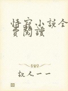 恃宠小说全文免费阅读