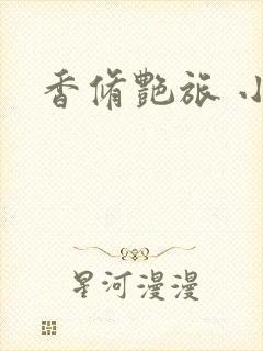 香修艳旅 小说