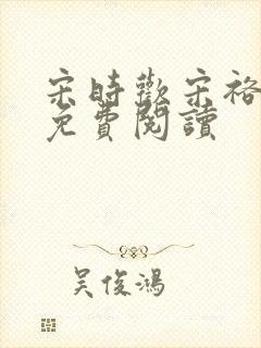 宋时欢宋裕小说免费阅读