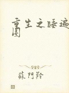 重生之睡遍娱乐圈