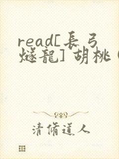 read[长弓燧龙] 胡桃 (原神)免费