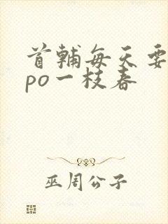 首辅每天要不够po一枝春