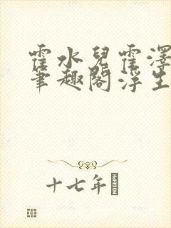 霍水儿霍泽小说笔趣阁浮生墨