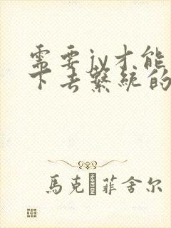 需要jy才能活下去系统的小说