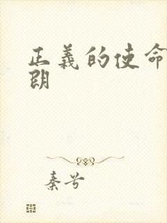 正义的使命厉元朗