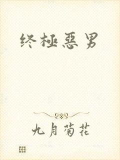 终极恶男