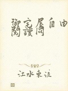 御宅屋自由小说阅读网