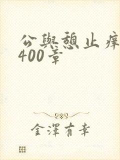 公与憩止痒小说400章
