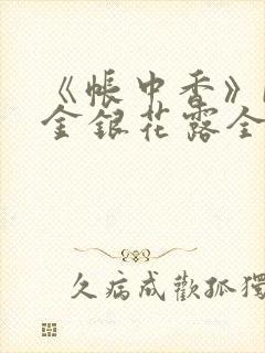 《帐中香》by金银花露全文免费阅读