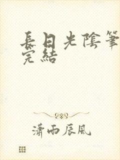 长日光阴笔趣阁完结