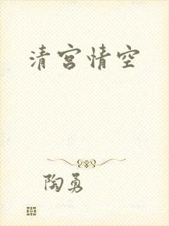 清宫情空