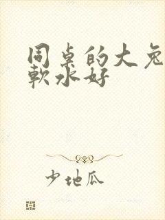 同桌的大兔子好软水好