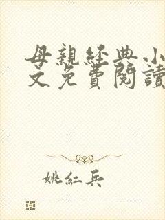 母亲经典小说全文免费阅读