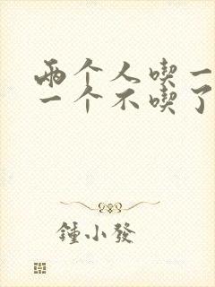 两个人吃一个奶一个不吃了