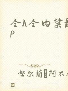 全h全肉禁乱np