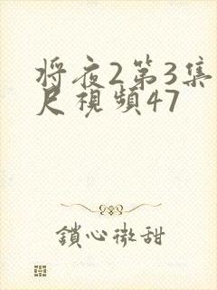 将夜2第3集大尺视频47
