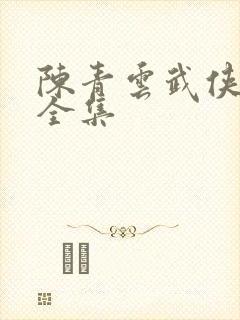 陈青云武侠小说全集