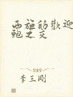 西施的欢迎会管鲍之交