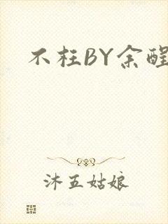 不枉BY余酲