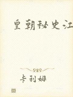 皇朝秘史江寒青