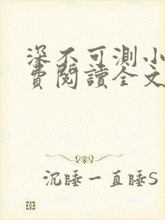 深不可测小说免费阅读全文笔趣阁