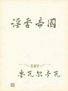 淫香帝国