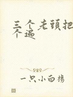 三个老头把我啃个遍