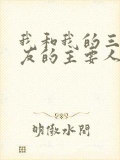 我和我的三个室友的主要人物关系