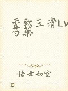 香软玉滑LVL芍药