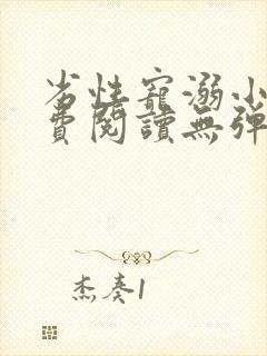 劣性宠溺小说免费阅读无弹窗笔趣阁最新章节