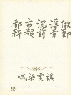 都市沉浮做局最新超前章节免费阅读