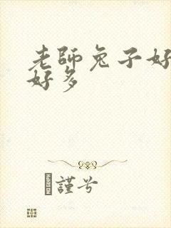 老师兔子好软水好多