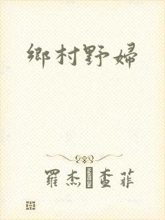 乡村野妇