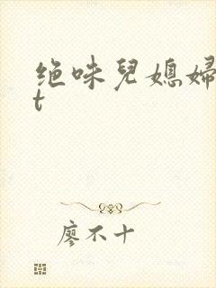 绝味儿媳妇txt