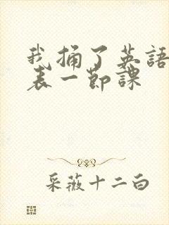 我捅了英语课代表一节课