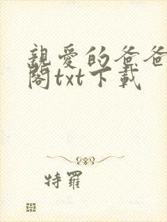 亲爱的爸爸笔趣阁txt下载