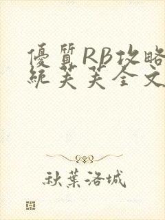 优质RB攻略系统芙芙全文免费