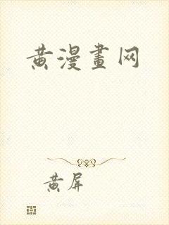 黄漫画网