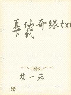 真仙奇缘txt下载