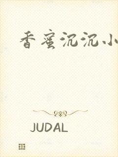 香蜜沉沉小说