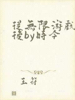 从无限游戏回来后by时今